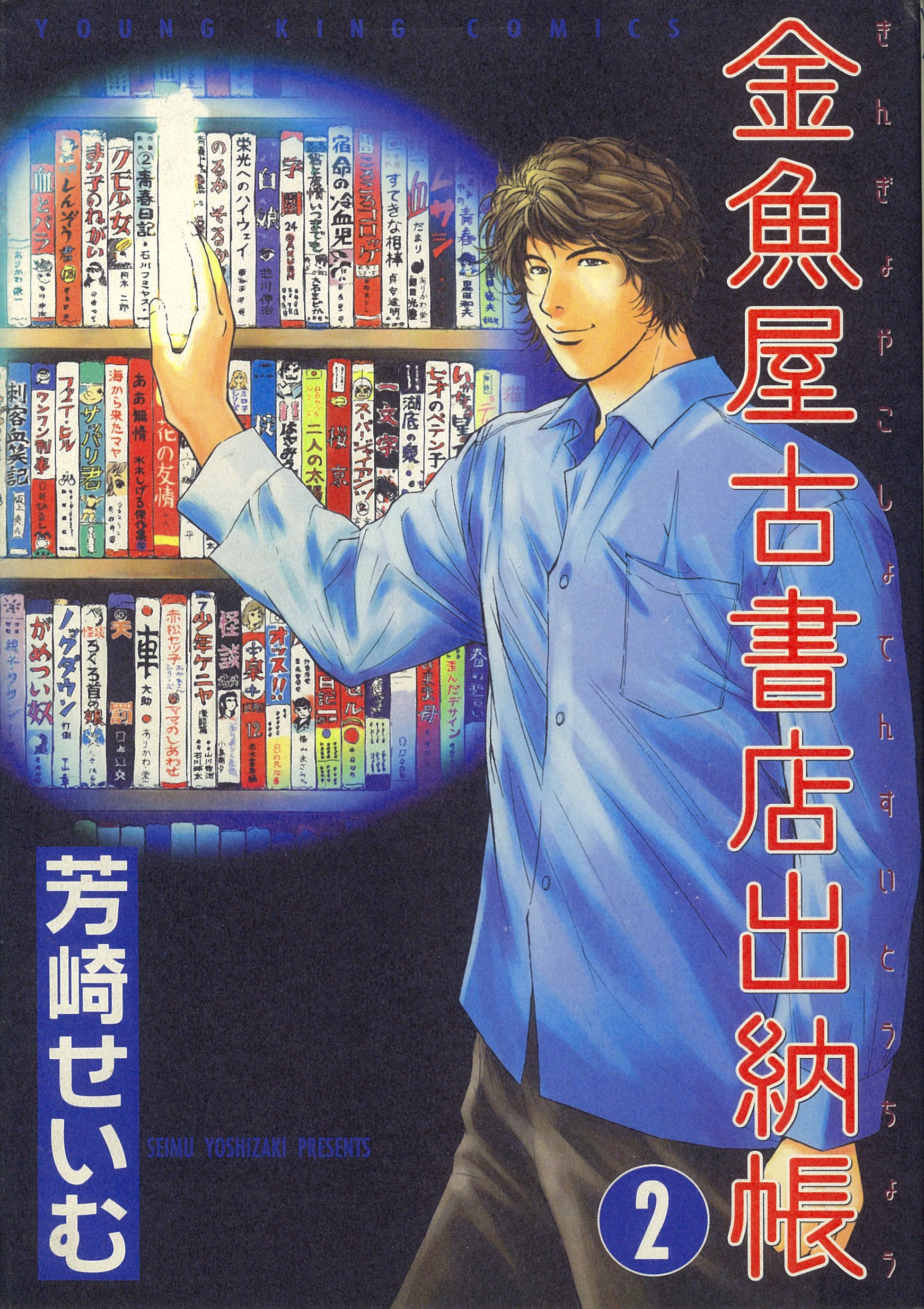 金魚屋古書店出納帳 2 ヤングキングコミックス 芳崎 せいむ 本 通販 Amazon