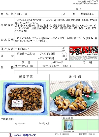 Amazon 中外 うまい 貝 アカニシ貝の漬け込み 業務用 800g 中外フーズ 塩辛 珍味 通販