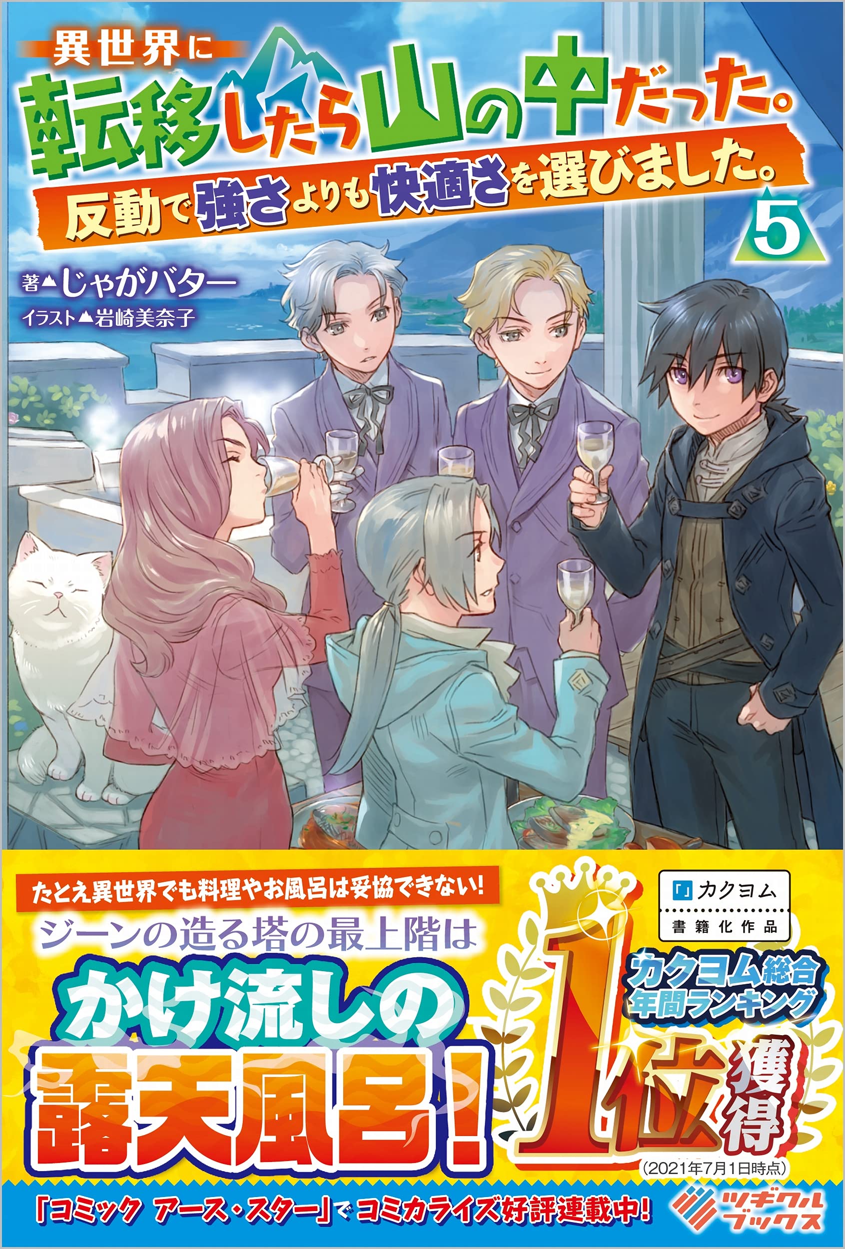 異世界に転移したら山の中だった 反動で強さよりも快適さを選びました 5 ツギクルブックス じゃがバター 岩崎美奈子 本 通販 Amazon