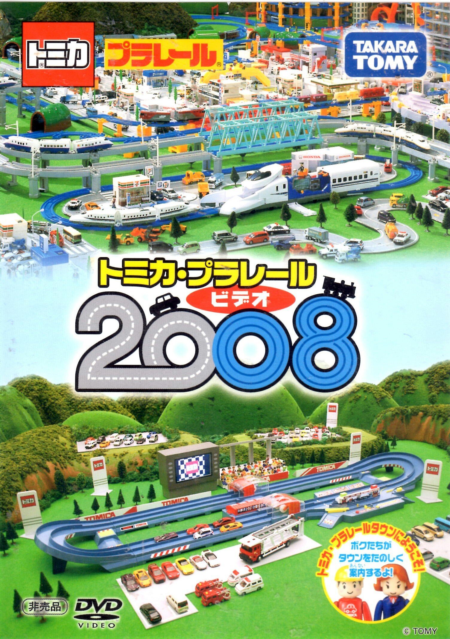 トミカ プラレール ビデオ08 非売品 Dvd タカラトミー 本 通販 Amazon