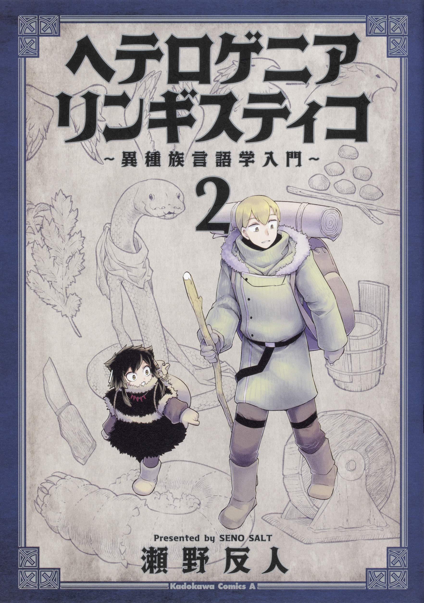 ヘテロゲニア リンギスティコ 異種族言語学入門 2 角川コミックス エース 瀬野 反人 本 通販 Amazon