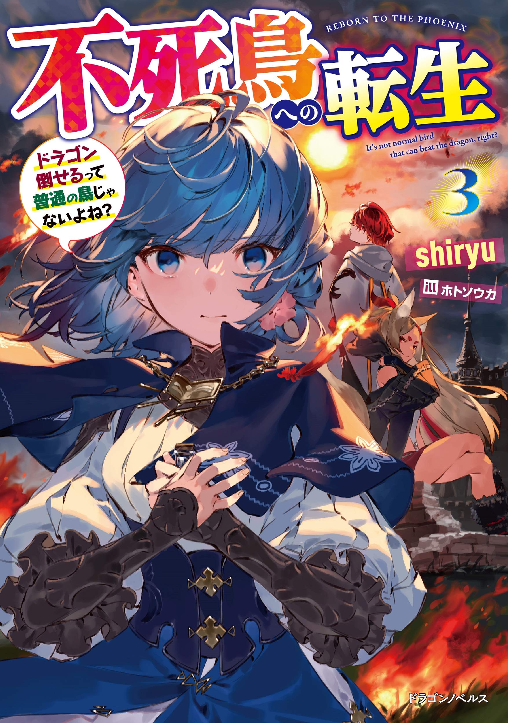 不死鳥への転生3 ドラゴン倒せるって普通の鳥じゃないよね ドラゴンノベルス Shiryu ホトソウカ 本 通販 Amazon