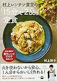 村上レンチン食堂の「15分で2品」定食 (講談社のお料理BOOK)
