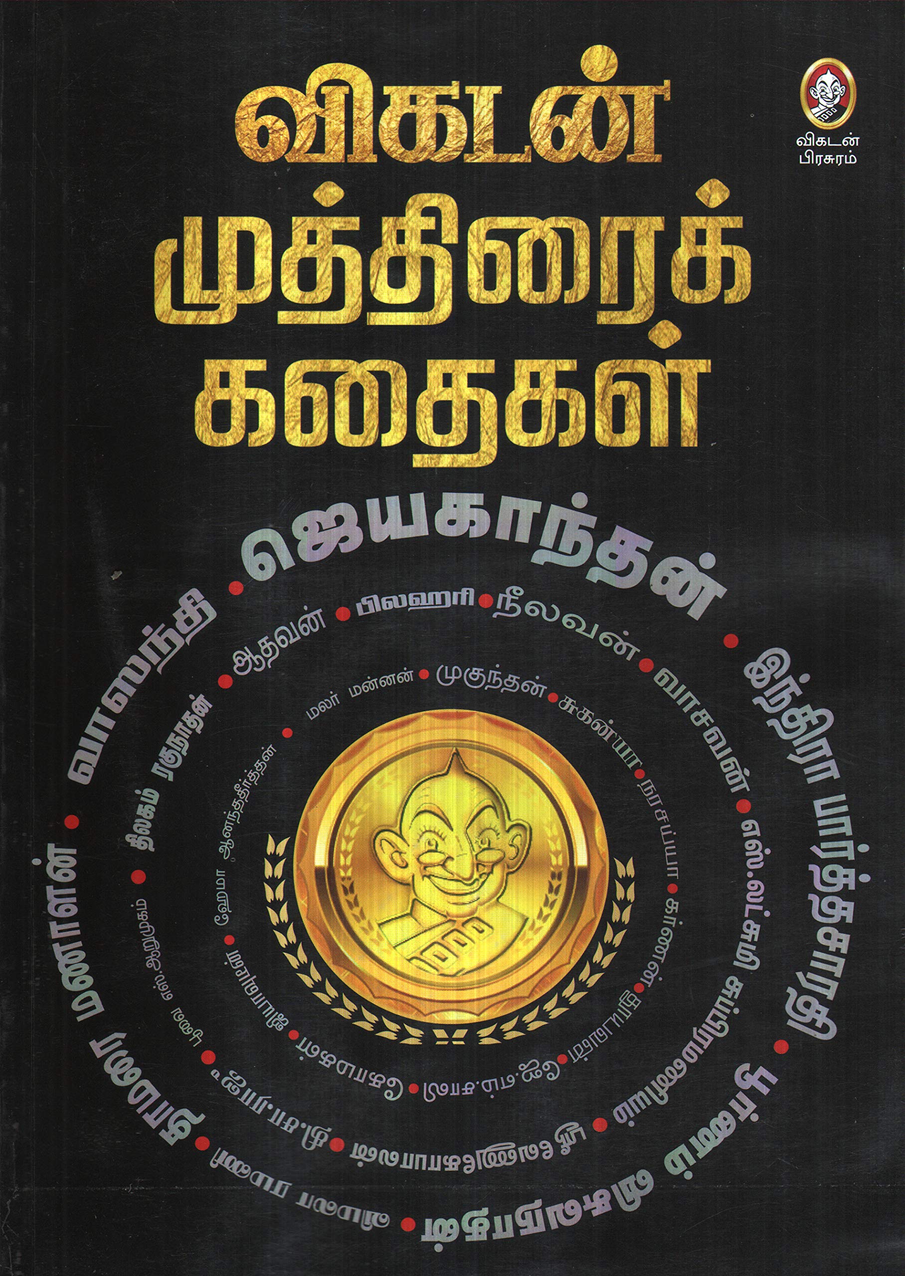 Amazon In Buy Vikatan Mutthirai Kathaikal Book Online At Low Prices In India Vikatan Mutthirai Kathaikal Reviews Ratings