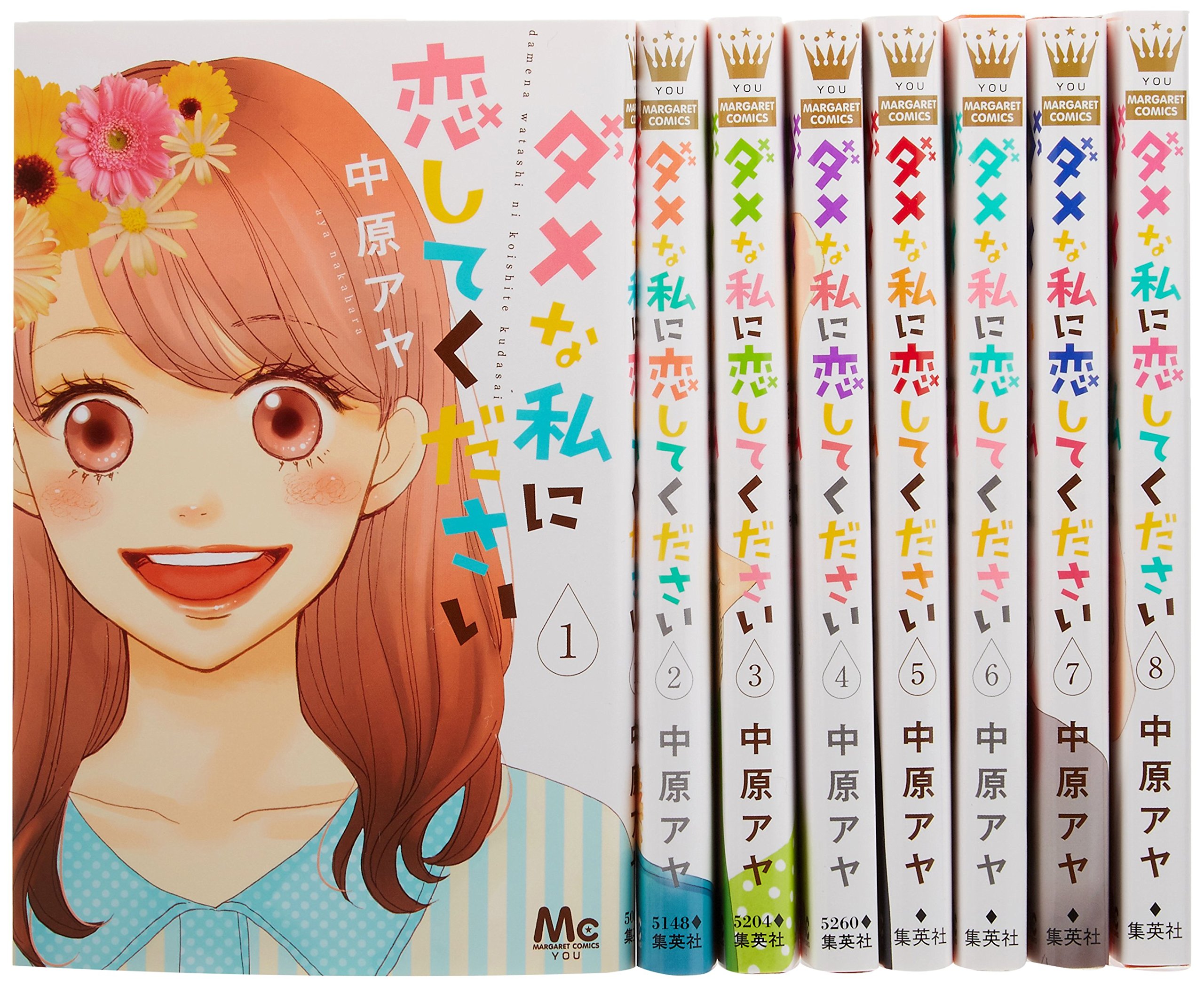 日本正規代理店です ダメな私に恋してください 1 8巻 全巻 1d9f51d9 直売超安い Cfscr Com