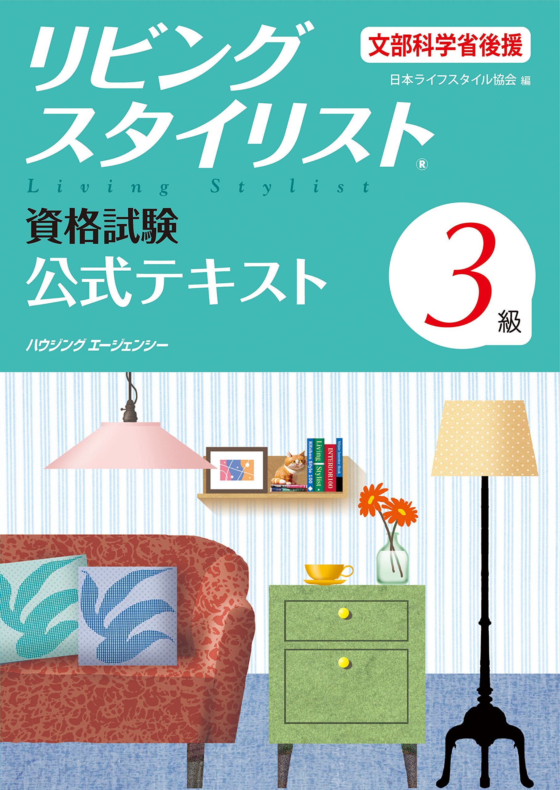 リビングスタイリスト資格試験3級公式テキスト 日本ライフスタイル協会 本 通販 Amazon