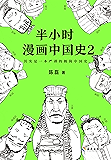 半小时漫画中国史2（读客熊猫君出品，其实是一本严谨的极简中国史！看半小时漫画，通五千年历史，用漫画解读历史，开启阅读新潮流。）