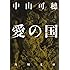愛の国 (角川文庫)