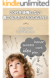 20代を後悔しない君に伝えたい「50の心がけ」