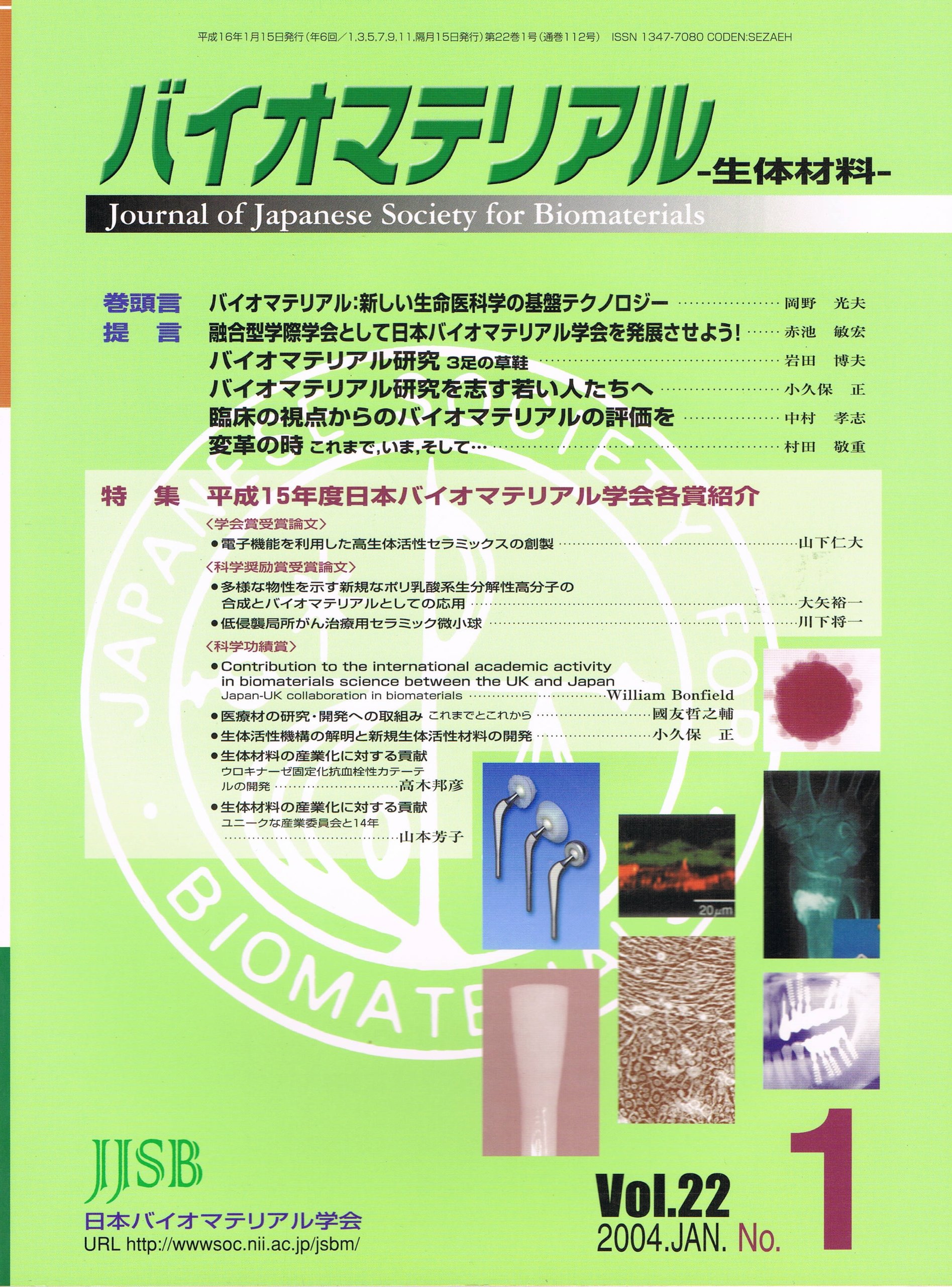 バイオマテリアル 生体材料 Vol 22 No 1 2004年1月 平成15年バイオマテリアル学会各賞紹介 日本バイオマテリアル学会 本 通販 Amazon