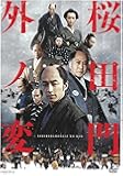 桜田門外ノ変 [DVD]