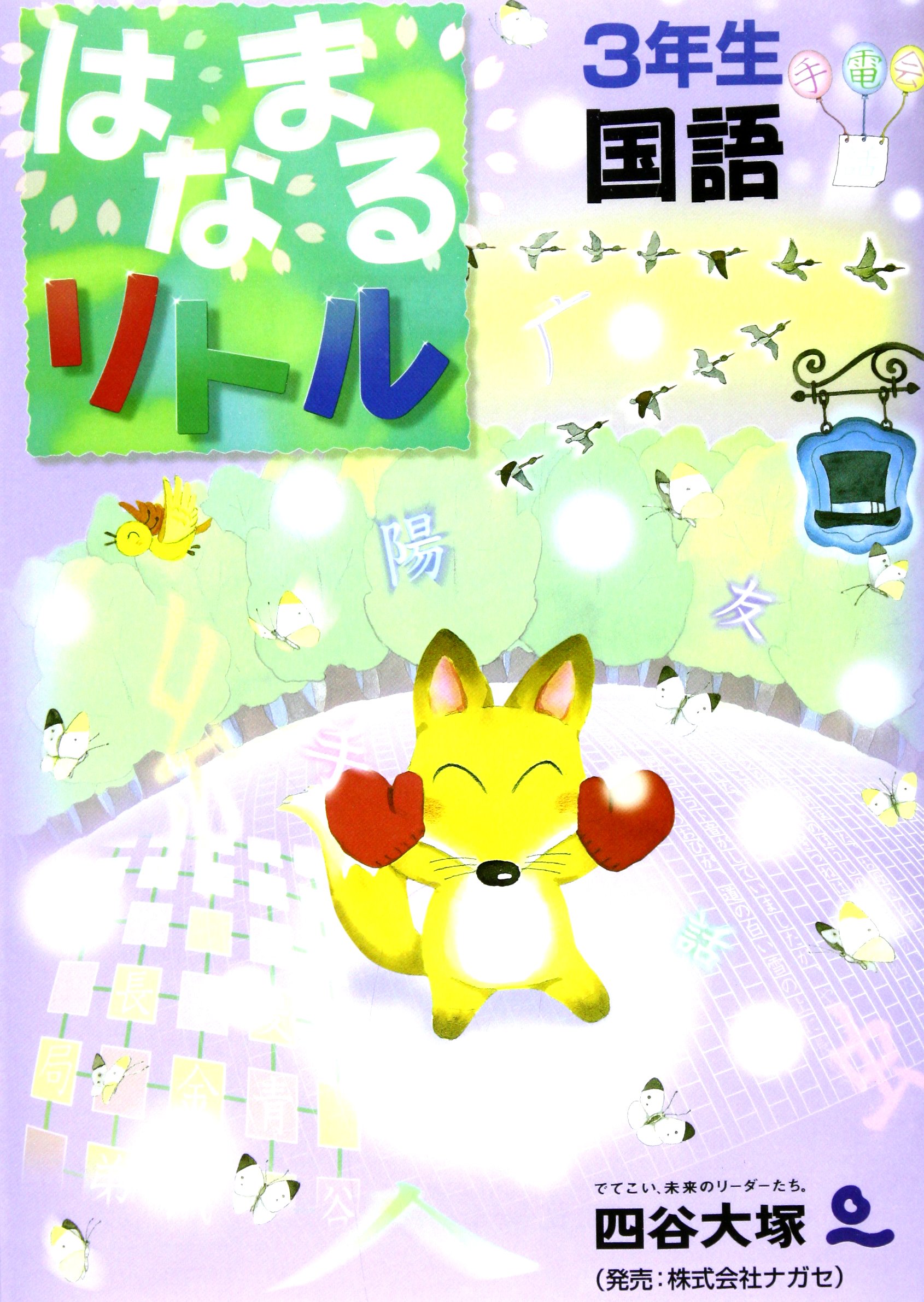 はなまるリトル 3年生 国語 四谷大塚知能教育研究所 本 通販 Amazon