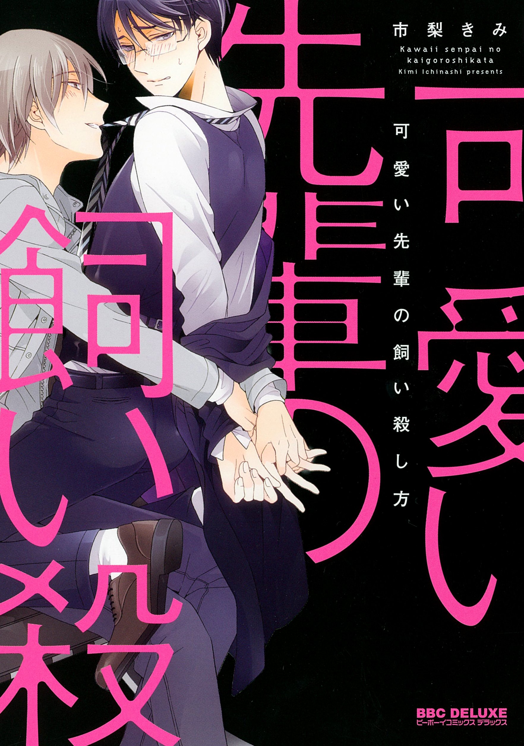 可愛い先輩の飼い殺し方 ビーボーイコミックスデラックス 市梨 きみ 本 通販 Amazon