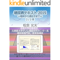 Diabetes Textbook 2015 -From Clinic to Genes- 2nd/2 Volumes (Japanese Edition) book cover