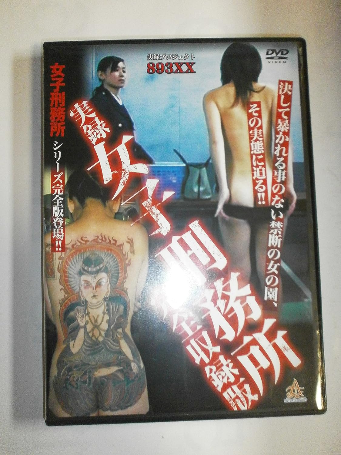 Amazon Co Jp 実録プロジェクト3xx 女子刑務所 完全収録版 レンタル落ち 岡崎二朗 中村晃子 嘉門洋子 Dvd