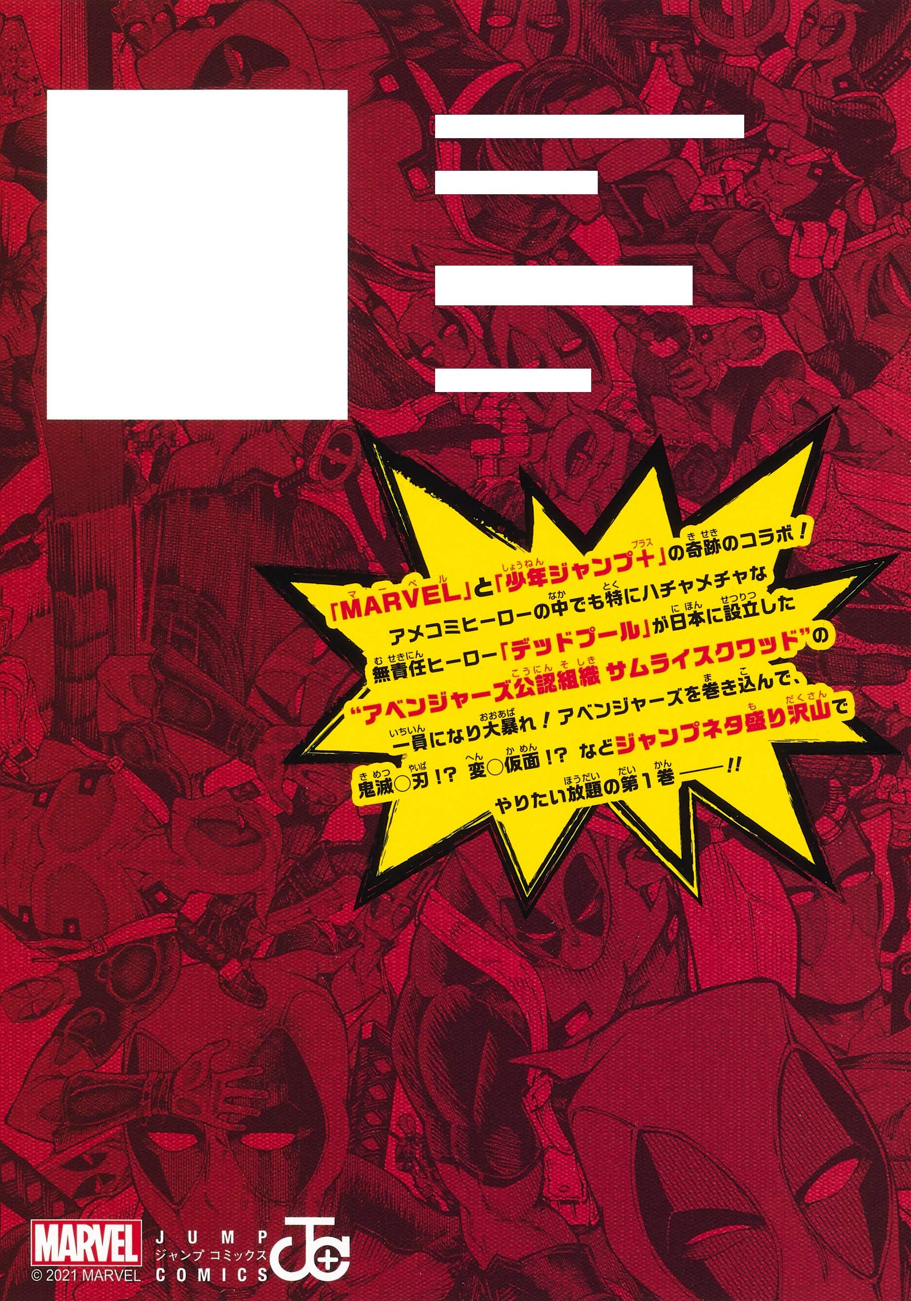 デッドプール Samurai 1 ジャンプコミックス 植杉 光 笠間 三四郎 本 通販 Amazon