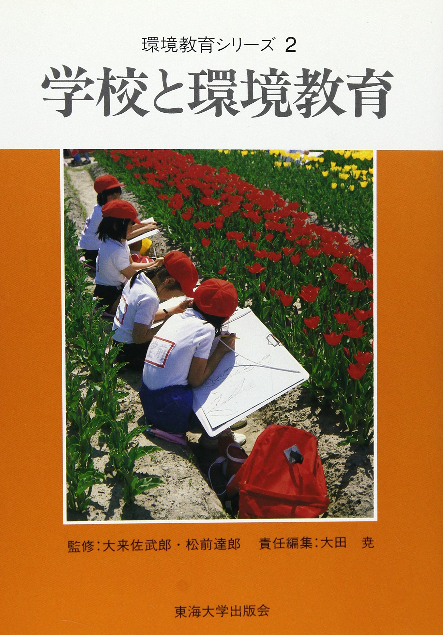 学校と環境教育 環境教育シリーズ 尭 大田 本 通販 Amazon