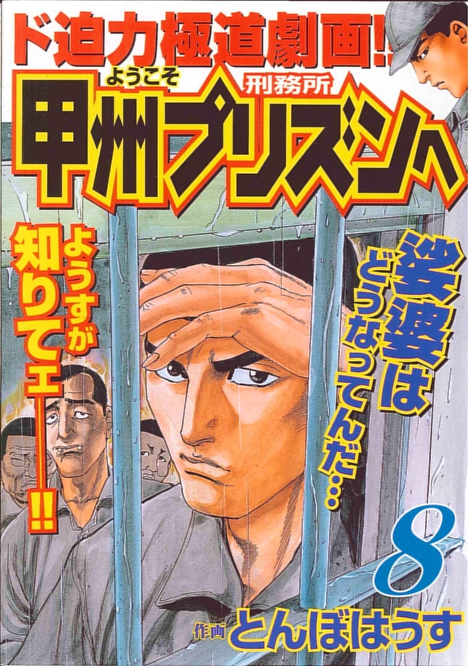 ようこそ甲州プリズンへ 8 ニチブンコミックス とんぼはうす 本 通販 Amazon