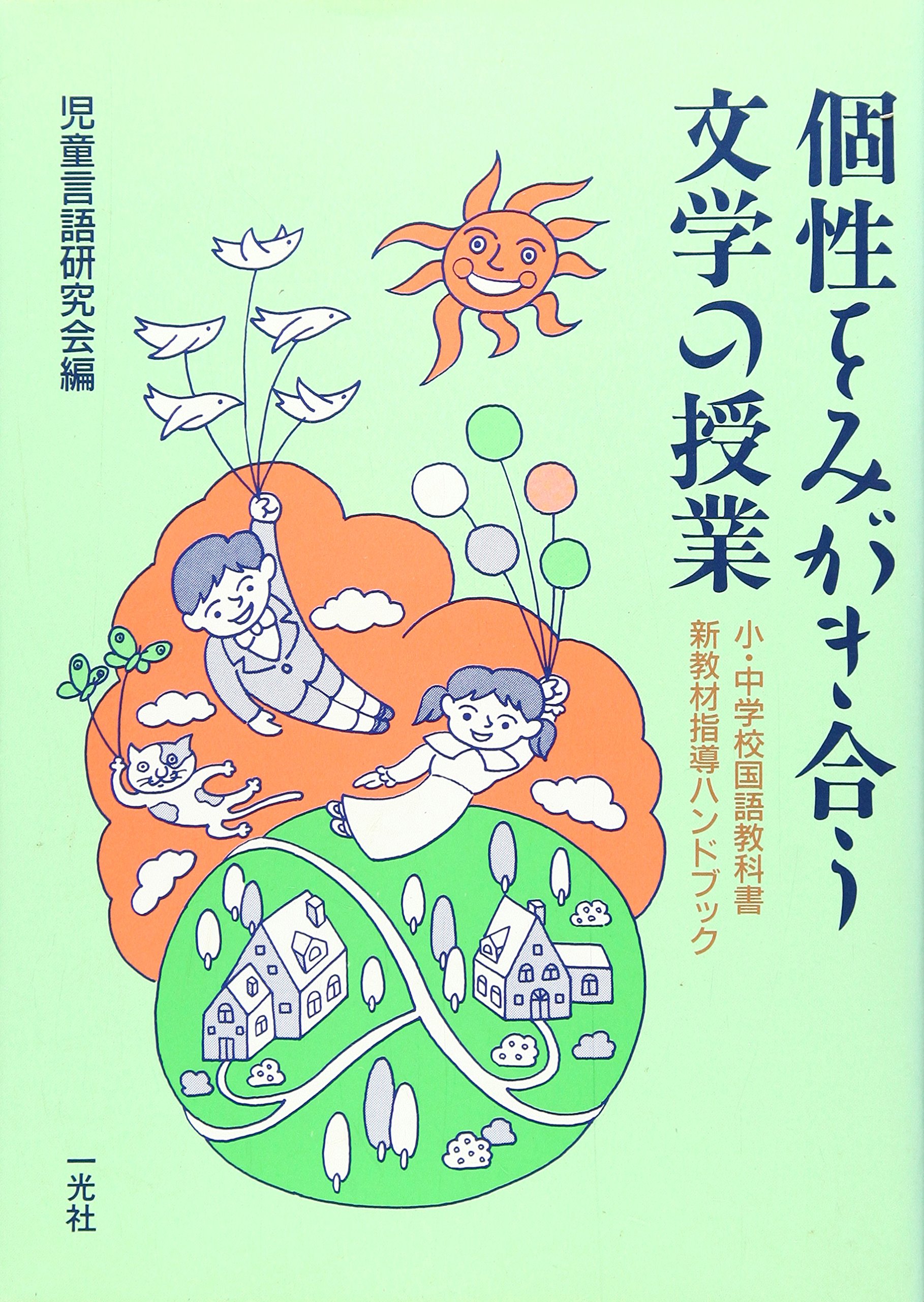 個性をみがき合う文学の授業 小 中学校国語教科書新教材指導ハンドブック Amazon Com Books