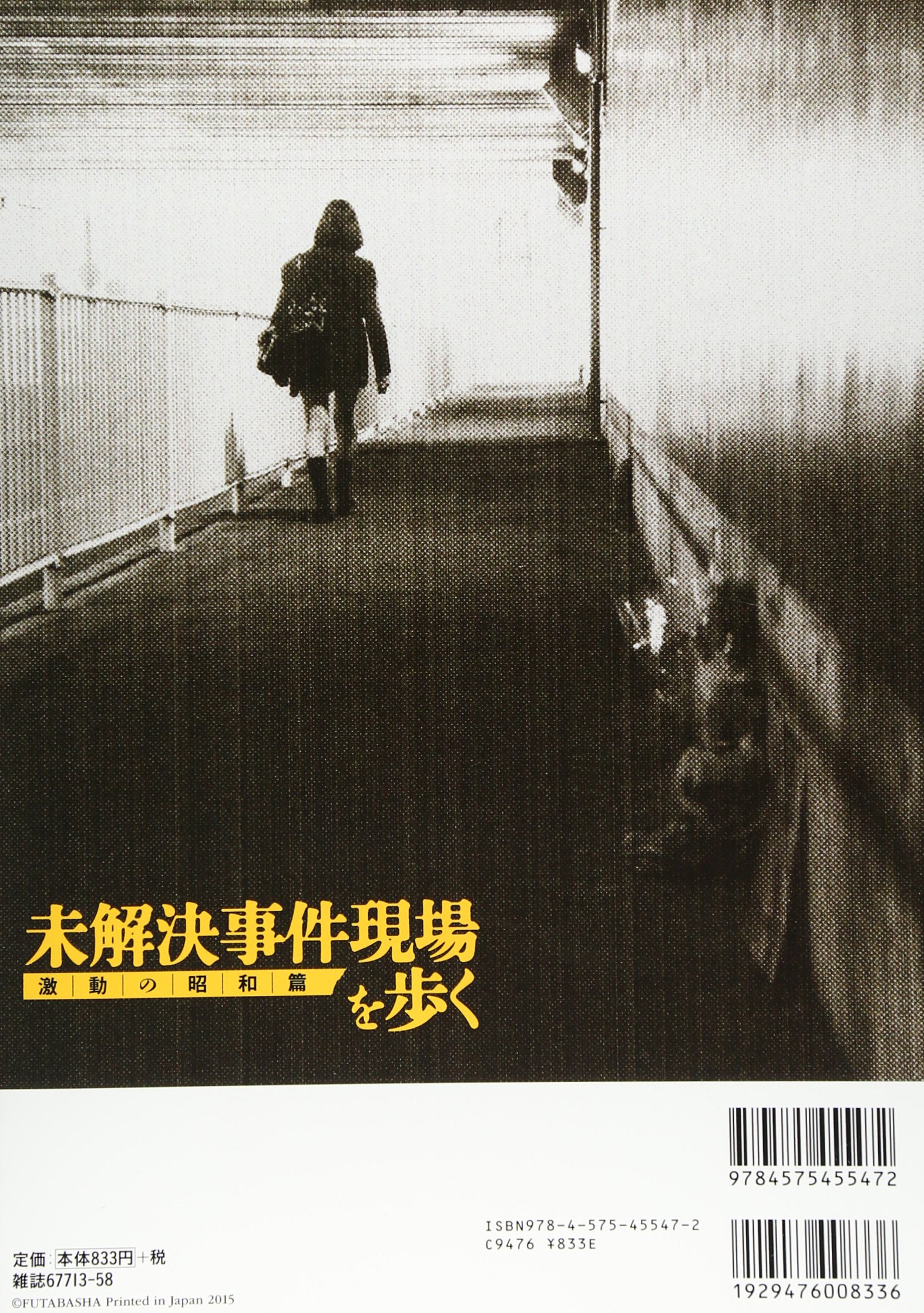 未解決事件現場を歩く 激動の昭和篇 双葉社スーパームック Amazon Com Books