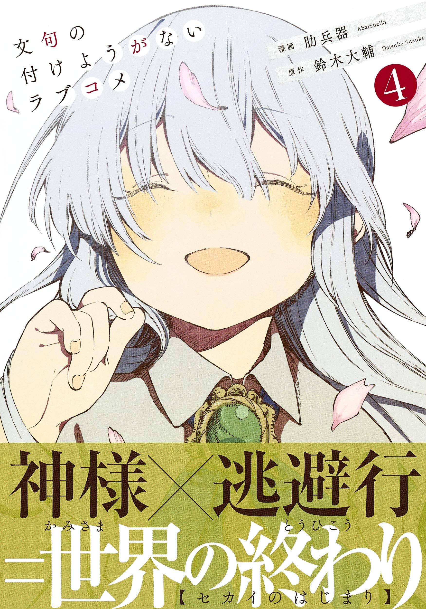 文句の付けようがないラブコメ 4 ヤングジャンプコミックス 肋兵器 鈴木 大輔 本 通販 Amazon