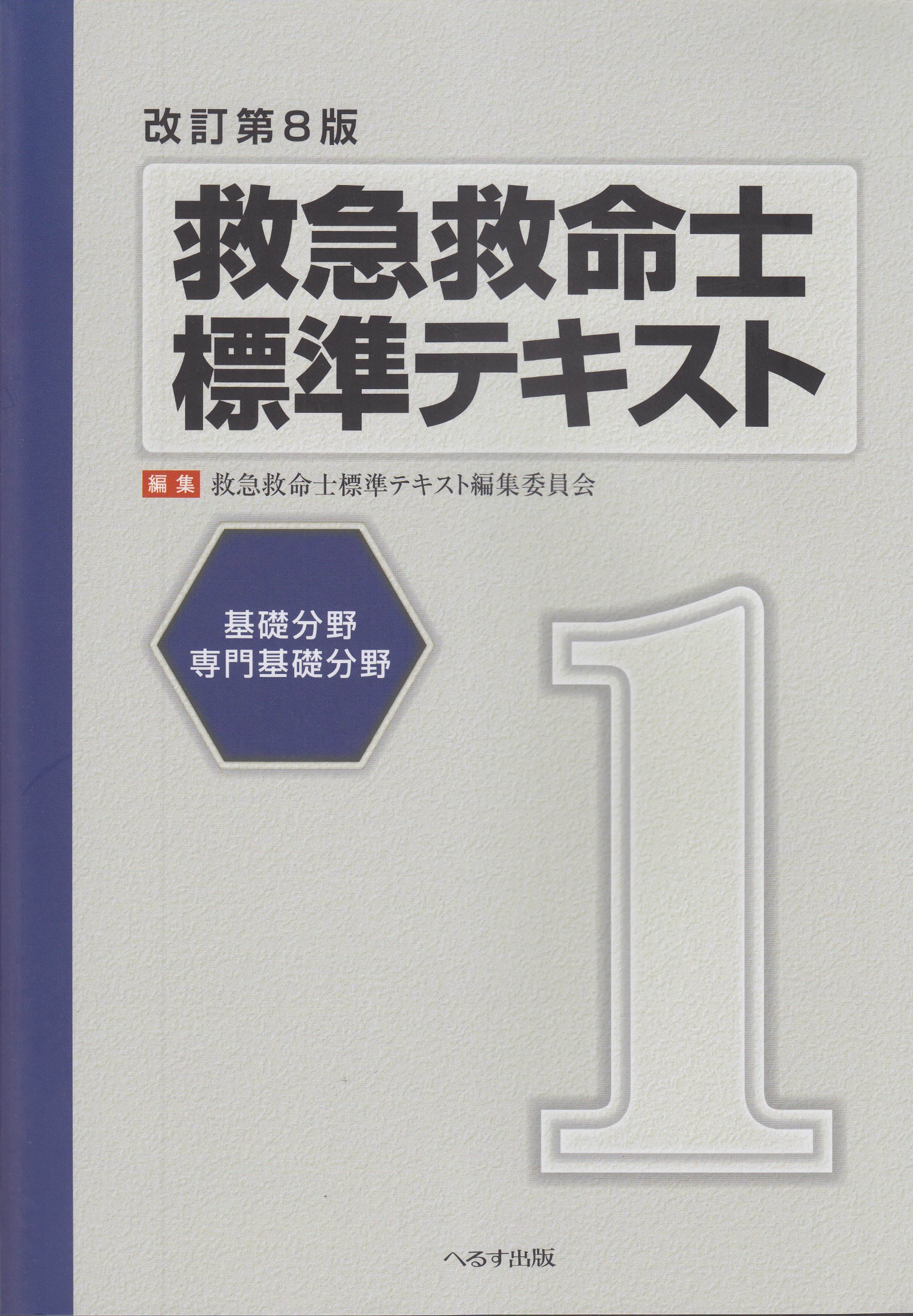 救急救命士標準テキスト 第1巻 基礎分野 専門基礎分野 救急救命士標準テキスト編集委員会 本 通販 Amazon 救急救命士標準テキスト 第1巻 基礎分野 専門基礎分野 救急救命士標準テキスト編集委員会 本 通販 Amazon