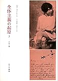 全体主義の起原 3 ――全体主義