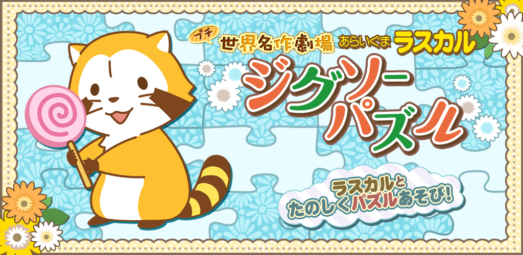 ジグソーパズル あらいぐまラスカル プチ世界名作劇場 Amazon Co Jp Appstore For Android