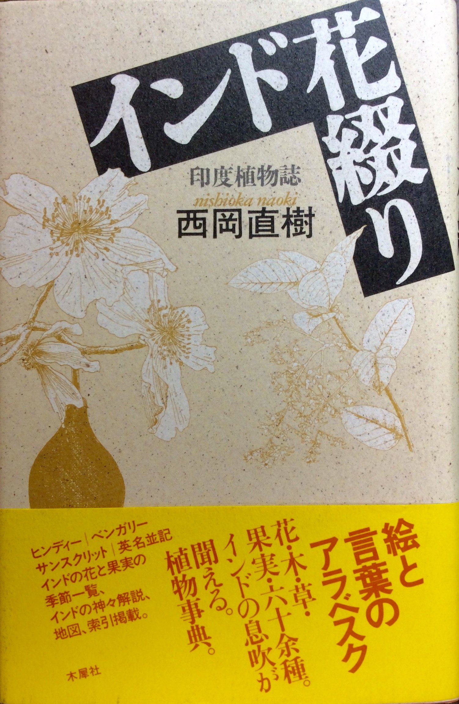 インド花綴り 印度植物誌 Amazon Com Books