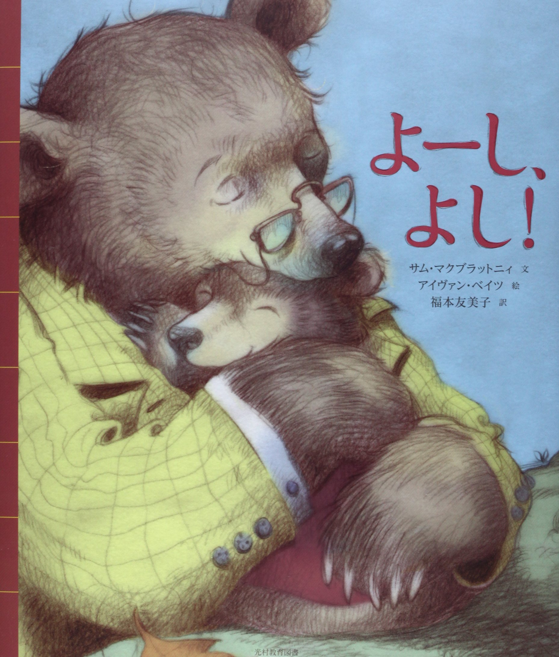 よーし よし サム マクブラットニィ ベイツ アイヴァン Mcbratney Sam Bates Ivan 友美子 福本 本 通販 Amazon