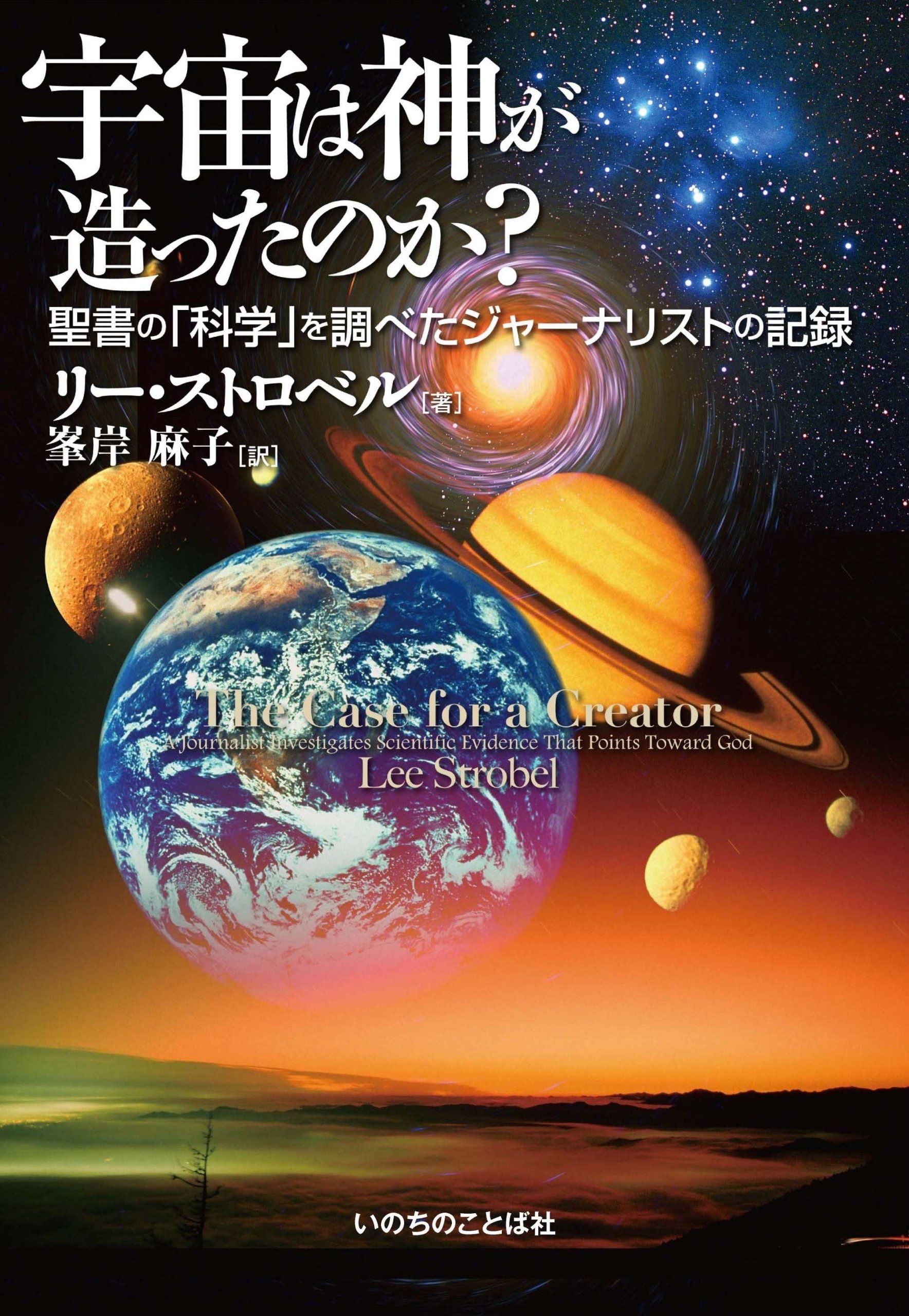 宇宙は神が造ったのか 聖書の 科学 を調べたジャーナリストの記録 Big Box Little Box リー ストロベル 峯岸 麻子 本 通販 Amazon