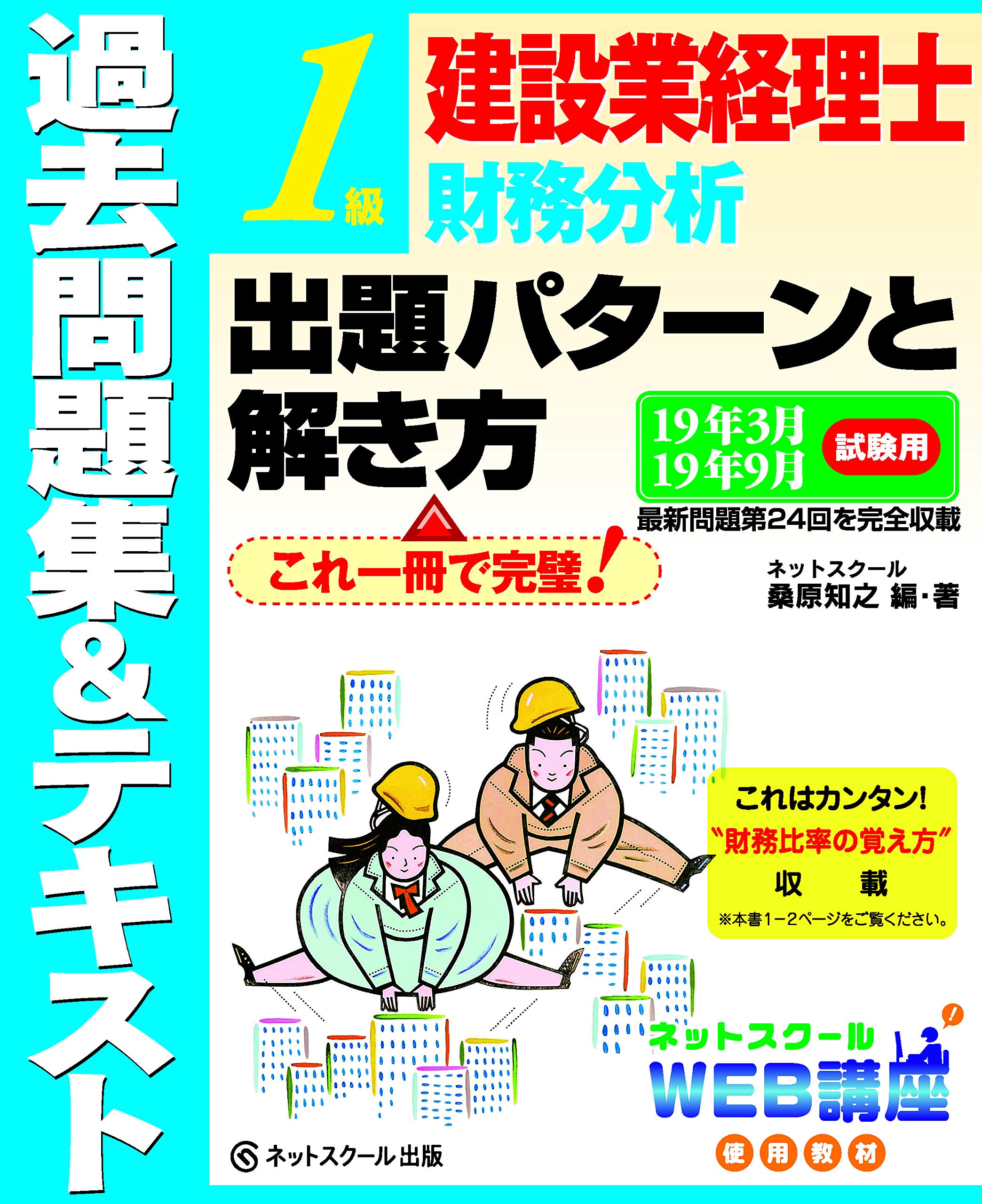 建設業経理士 1級財務分析 出題パターンと解き方 過去問題集 テキスト 19年3月 19年9月試験用 知之 桑原 本 通販 Amazon