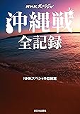 NHKスペシャル 沖縄戦 全記録