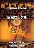 自殺サークル [DVD]
