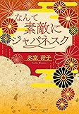 【復刻版】なんて素敵にジャパネスク (コバルト文庫)
