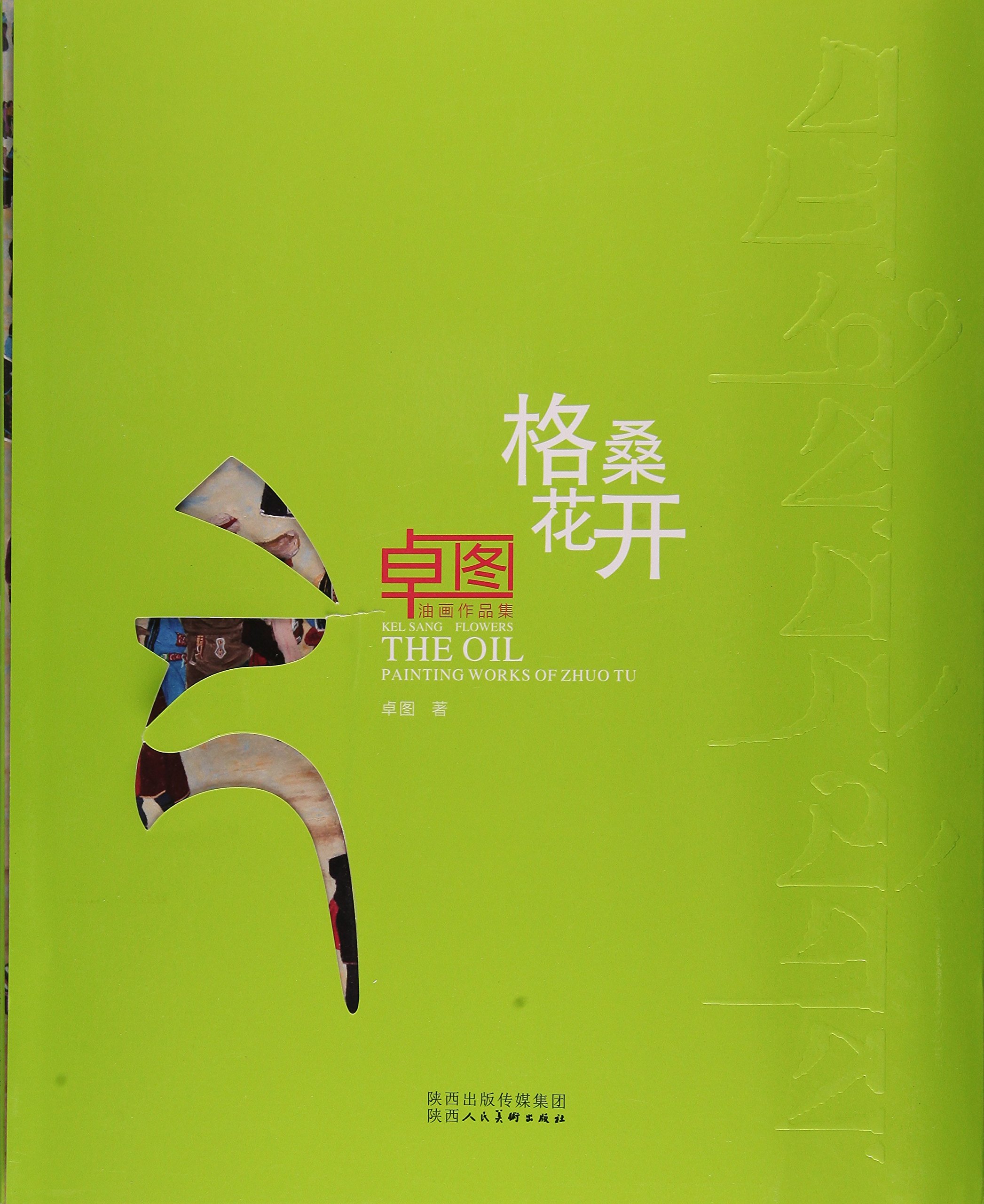 格桑花开 卓图油画作品集 卓图 Amazon Com Books