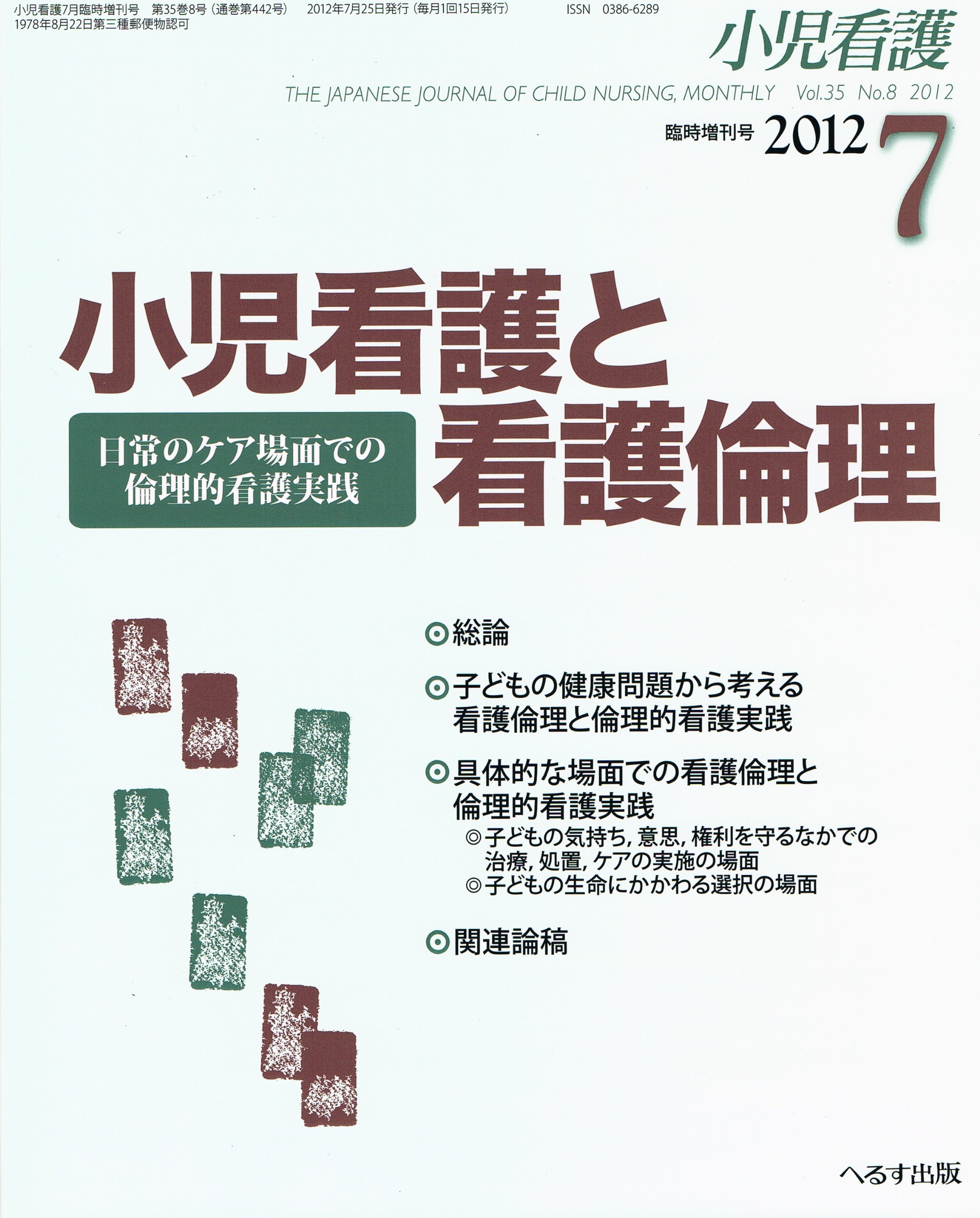 小児看護 Vol 35 No 8 2012年7月臨時増刊号 小児看護と看護倫理 日常のケア場面での倫理的看護実践 へるす出版 本 通販 Amazon