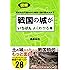 図解 戦国の城がいちばんよくわかる本
