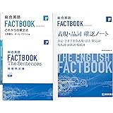 総合英語FACTBOOKこれからの英文法