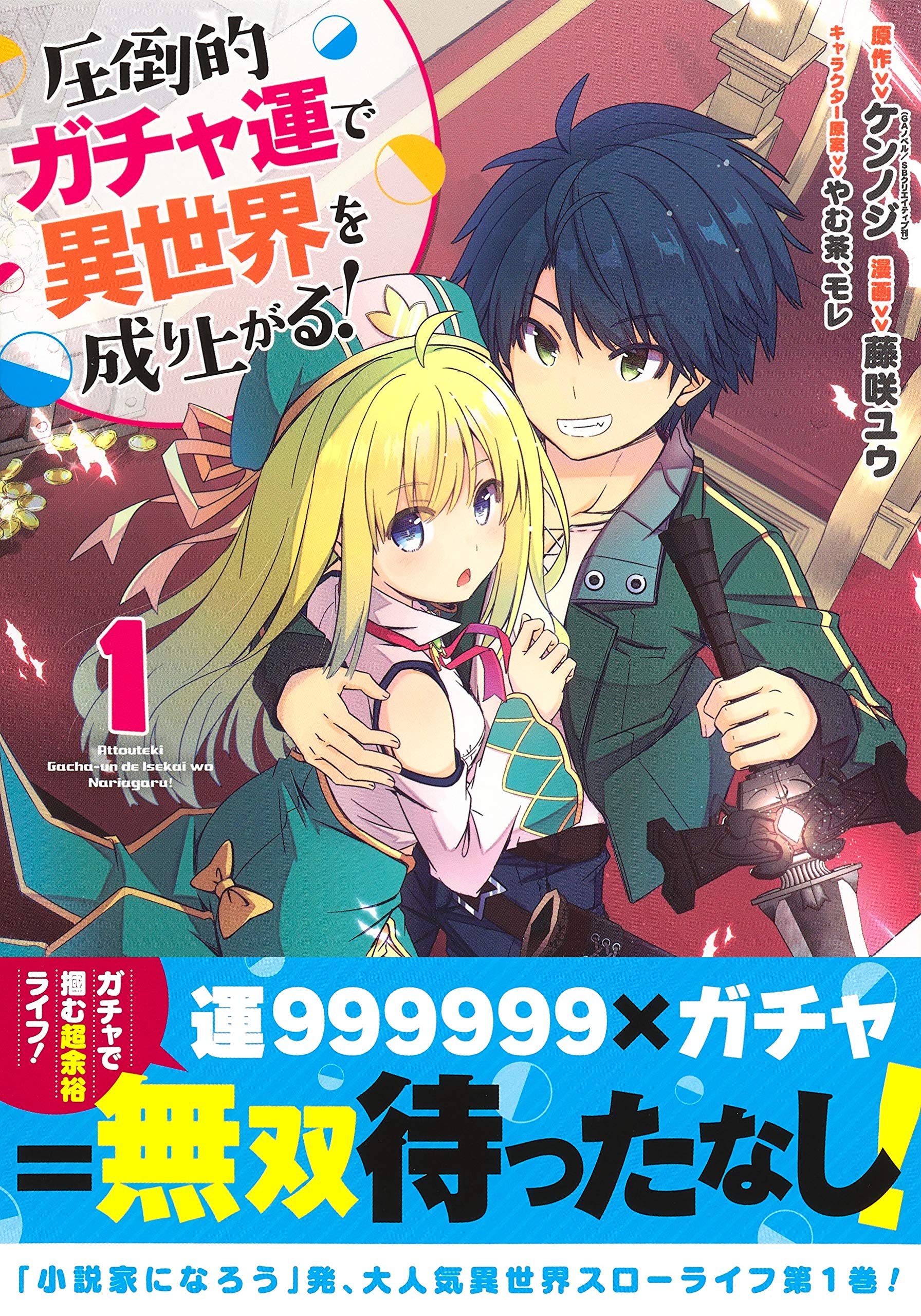 Amazon Fr 圧倒的ガチャ運で異世界を成り上がる 1 ヤングジャンプコミックス Livres