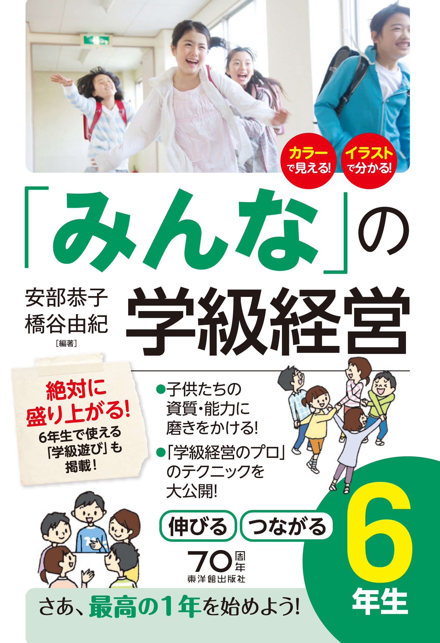 みんなの 学級経営 伸びる つながる小学6年生 安部 恭子 橋谷 由紀 安部 恭子 橋谷 由紀 本 通販 Amazon