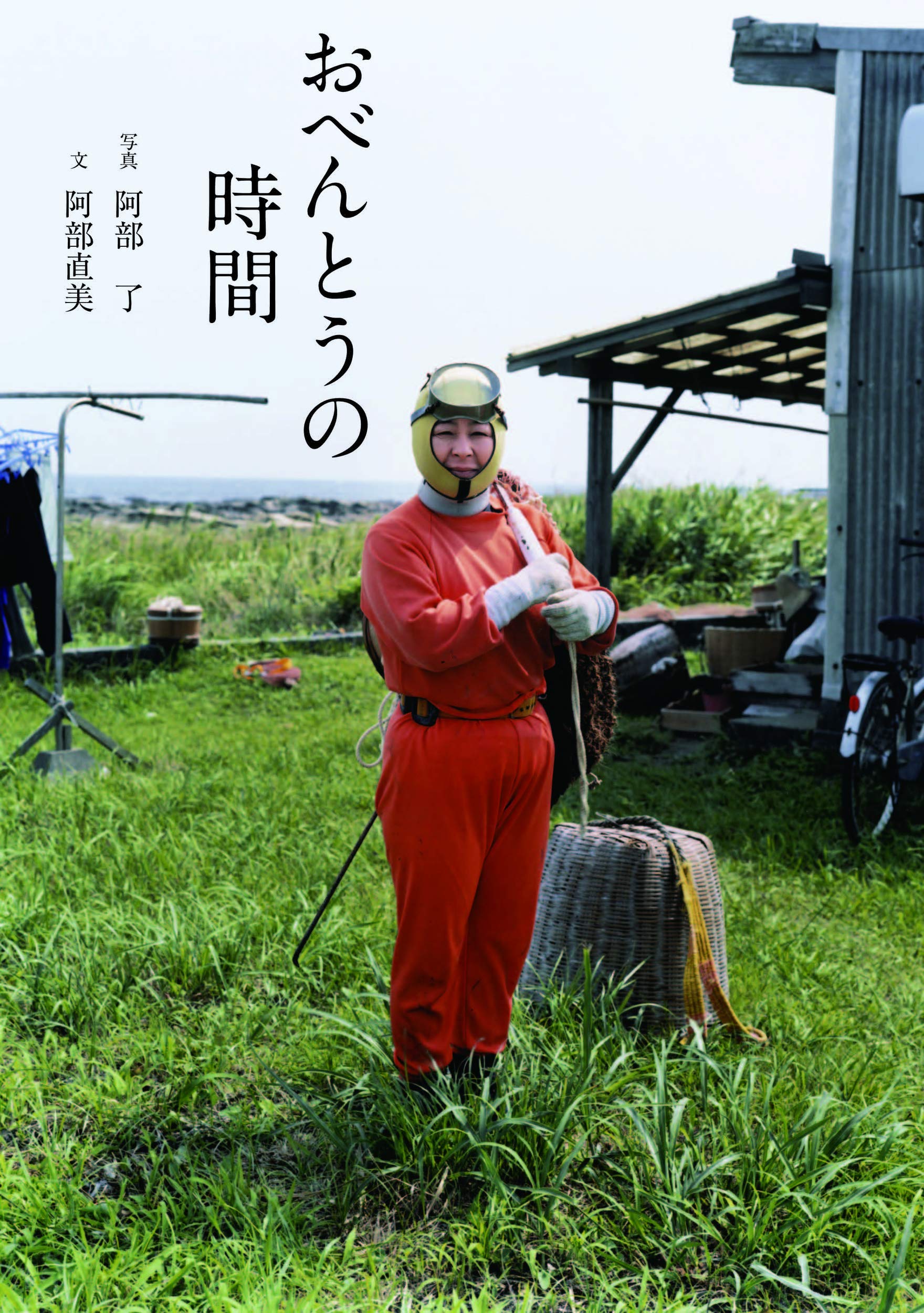 おべんとうの時間 翼の王国books 阿部 了 写真 阿部 直美 文 本 通販 Amazon