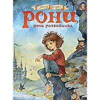 Рони, дочь разбойника (Книги Астрид Линдгрен) (Russian Edition) book cover