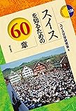 スイスを知るための60章 (エリア・スタディーズ128)