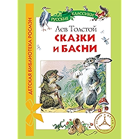 Сказки и басни (Детская библиотека РОСМЭН) (Russian Edition) book cover