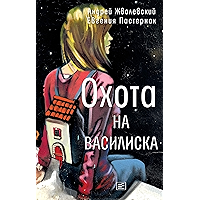 Охота на василиска (Время — детство!) (Russian Edition) book cover