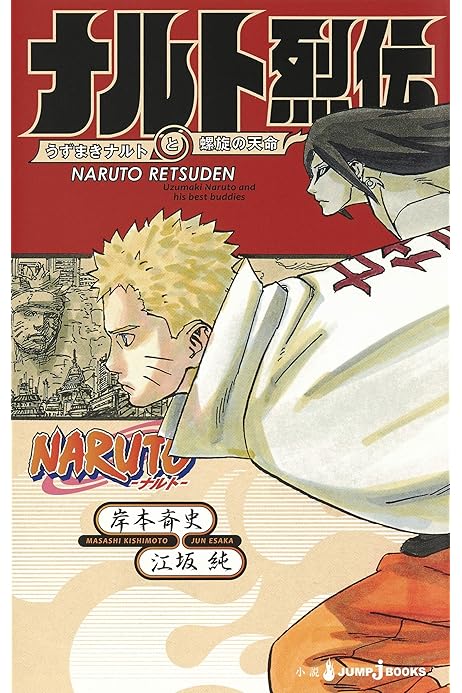 Naruto ナルト サスケ烈伝 Jump J Books Amazon Com Books