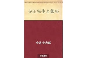 Terada sensei to ginza (Japanese Edition)