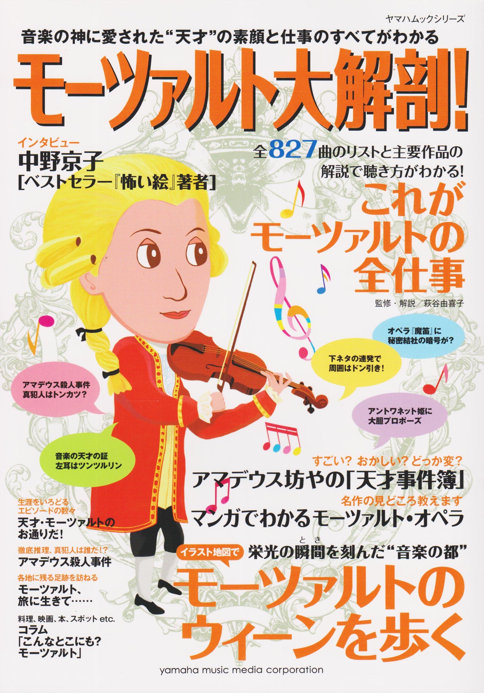 モーツァルト大解剖 ヤマハムックシリーズ 93 本 通販 Amazon