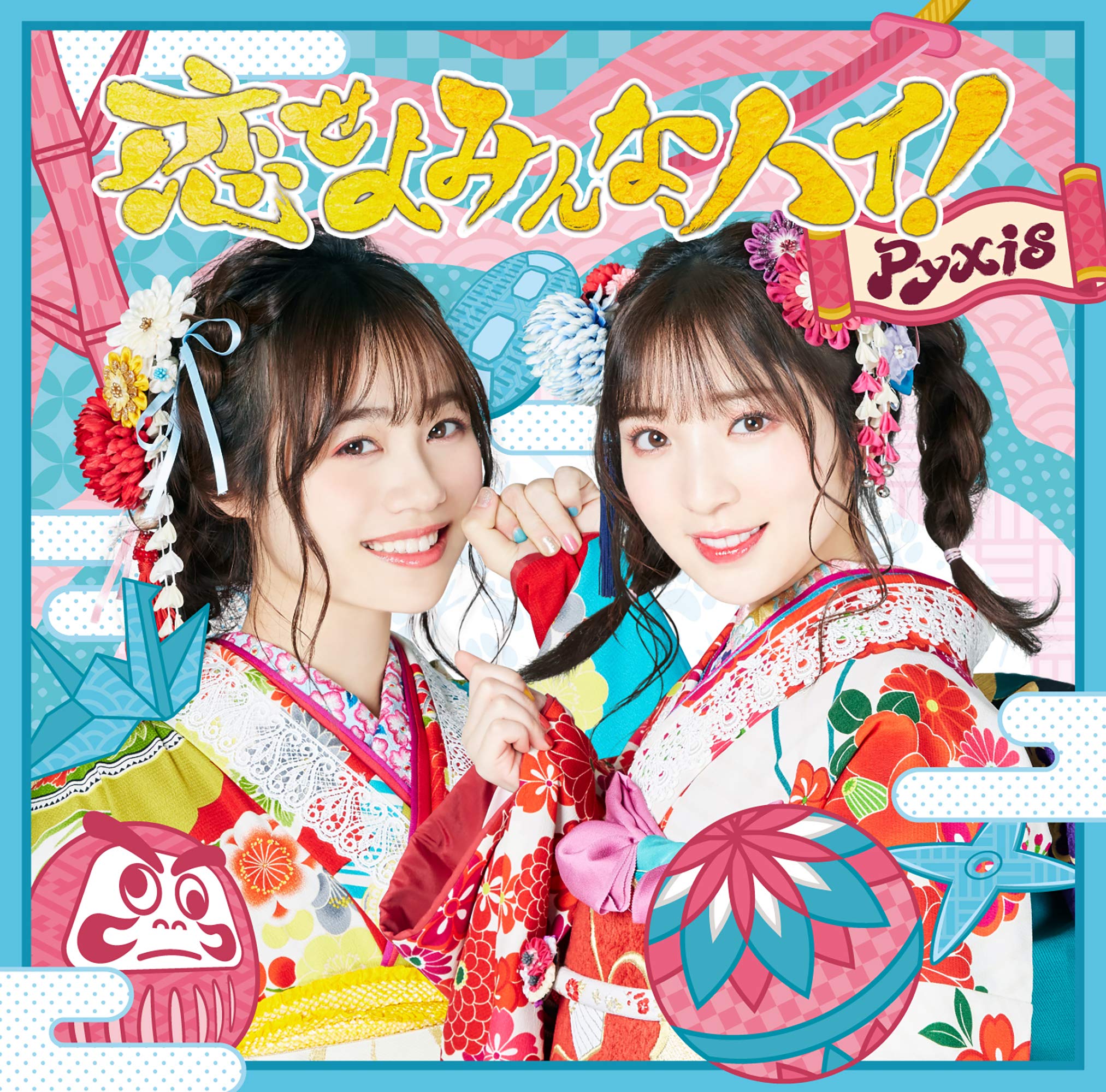 Pyxis/恋せよみんな、ハイ！（初回限定盤）